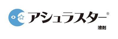 アシュラスター液剤, 除草剤