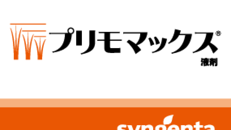プリモマックス液剤