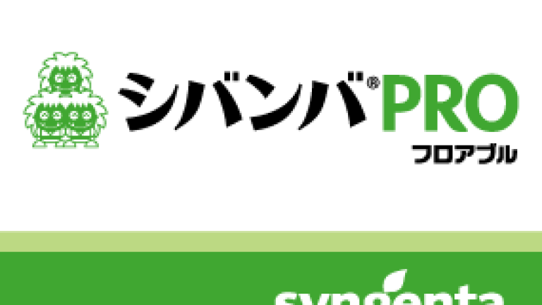シバンバPROフロアブル